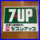 7up_Vintage_Metal_Signboard_Japanese_Language_Interior_Design_from_Japan_01_fe