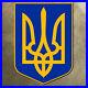 Ukraine_trident_coat_of_arms_sign_emblem_shield_14x20_PROCEEDS_TO_UKRAINE_RELIEF_01_ko