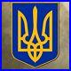 Ukraine_trident_coat_of_arms_sign_emblem_shield_25x36_PROCEEDS_TO_UKRAINE_RELIEF_01_uao